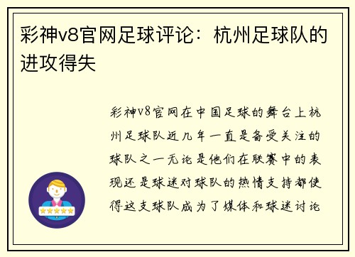 彩神v8官网足球评论：杭州足球队的进攻得失