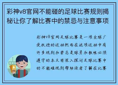 彩神v8官网不能碰的足球比赛规则揭秘让你了解比赛中的禁忌与注意事项