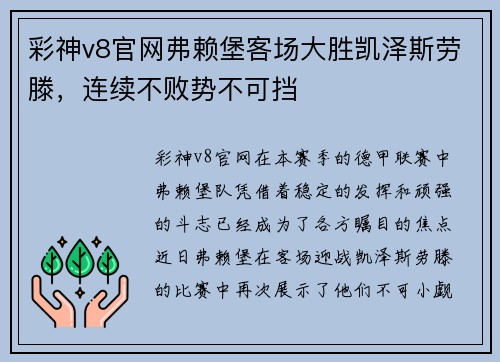 彩神v8官网弗赖堡客场大胜凯泽斯劳滕，连续不败势不可挡