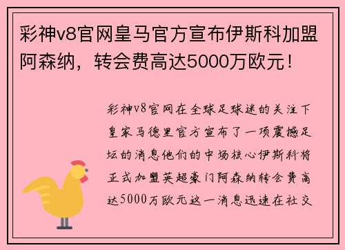 彩神v8官网皇马官方宣布伊斯科加盟阿森纳，转会费高达5000万欧元！