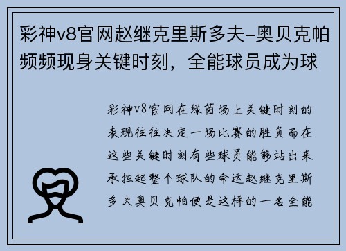彩神v8官网赵继克里斯多夫-奥贝克帕频频现身关键时刻，全能球员成为球队定海神针
