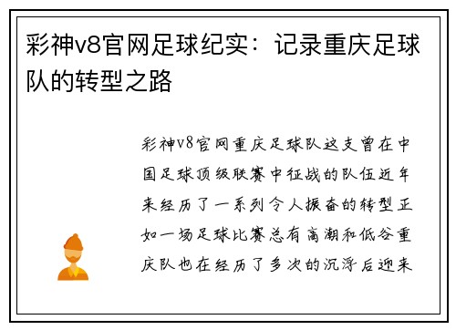 彩神v8官网足球纪实：记录重庆足球队的转型之路