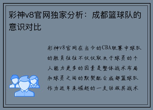 彩神v8官网独家分析：成都篮球队的意识对比