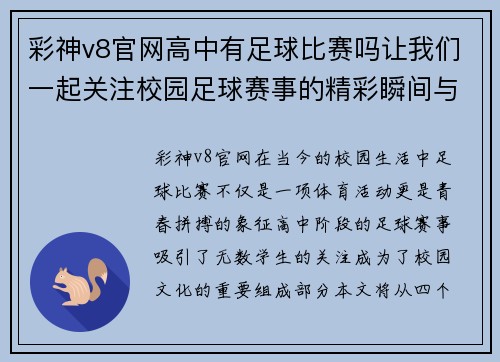 彩神v8官网高中有足球比赛吗让我们一起关注校园足球赛事的精彩瞬间与青春拼搏的故事