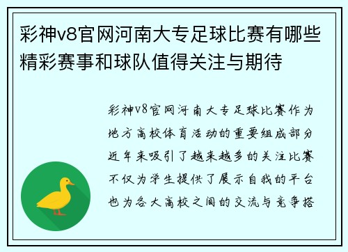 彩神v8官网河南大专足球比赛有哪些精彩赛事和球队值得关注与期待