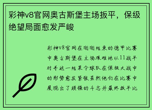 彩神v8官网奥古斯堡主场扳平，保级绝望局面愈发严峻