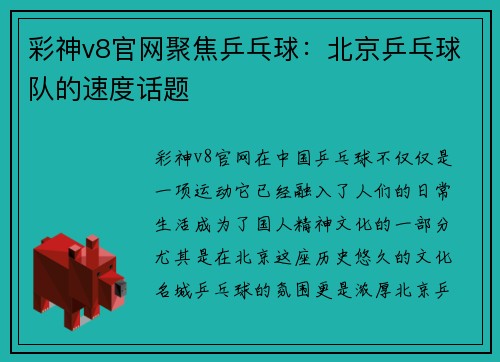彩神v8官网聚焦乒乓球：北京乒乓球队的速度话题