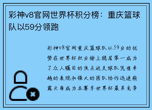 彩神v8官网世界杯积分榜：重庆篮球队以59分领跑