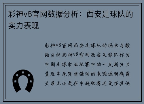 彩神v8官网数据分析：西安足球队的实力表现