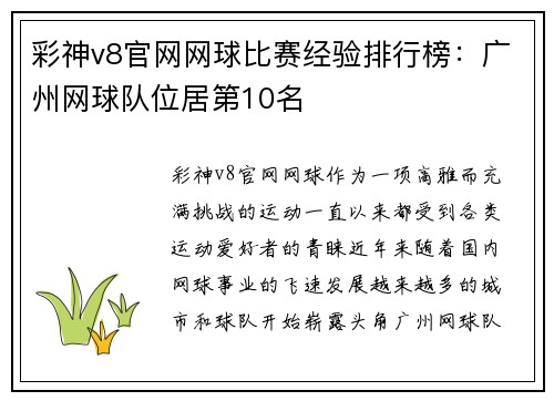 彩神v8官网网球比赛经验排行榜：广州网球队位居第10名