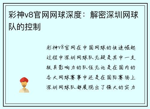 彩神v8官网网球深度：解密深圳网球队的控制