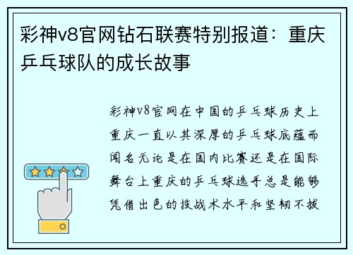 彩神v8官网钻石联赛特别报道：重庆乒乓球队的成长故事