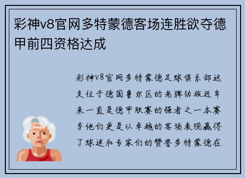 彩神v8官网多特蒙德客场连胜欲夺德甲前四资格达成