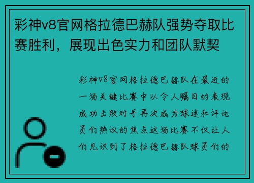 彩神v8官网格拉德巴赫队强势夺取比赛胜利，展现出色实力和团队默契