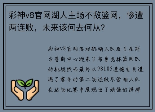 彩神v8官网湖人主场不敌篮网，惨遭两连败，未来该何去何从？