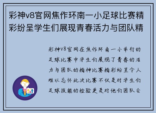 彩神v8官网焦作环南一小足球比赛精彩纷呈学生们展现青春活力与团队精神