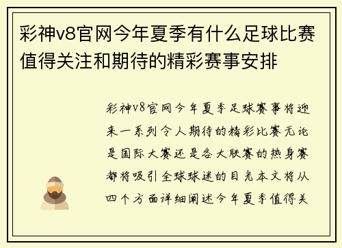 彩神v8官网今年夏季有什么足球比赛值得关注和期待的精彩赛事安排