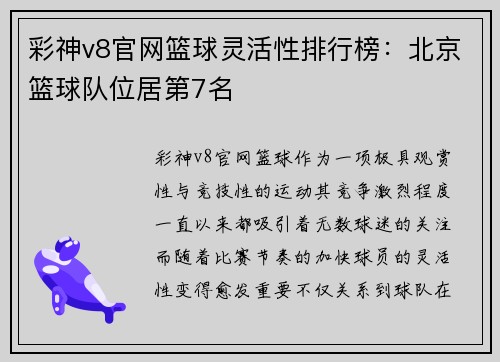 彩神v8官网篮球灵活性排行榜：北京篮球队位居第7名