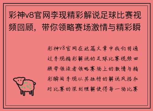 彩神v8官网李现精彩解说足球比赛视频回顾，带你领略赛场激情与精彩瞬间