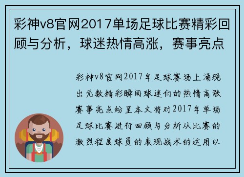 彩神v8官网2017单场足球比赛精彩回顾与分析，球迷热情高涨，赛事亮点纷呈