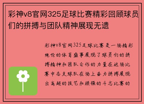 彩神v8官网325足球比赛精彩回顾球员们的拼搏与团队精神展现无遗