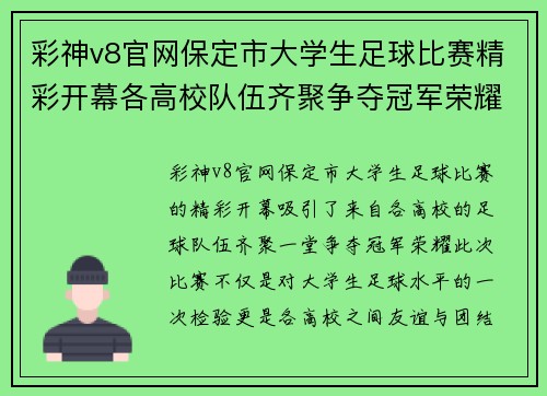 彩神v8官网保定市大学生足球比赛精彩开幕各高校队伍齐聚争夺冠军荣耀