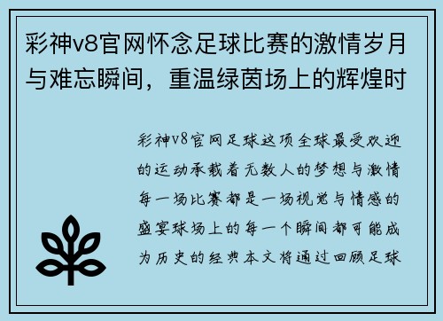彩神v8官网怀念足球比赛的激情岁月与难忘瞬间，重温绿茵场上的辉煌时刻