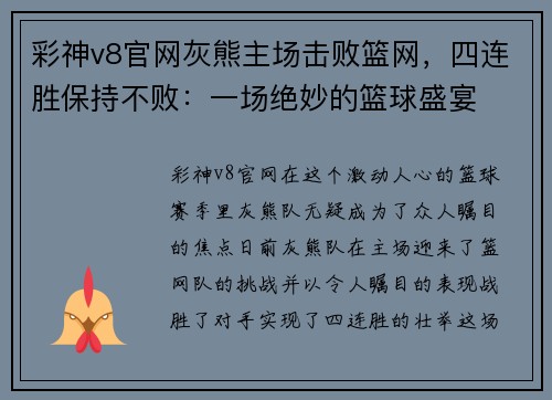 彩神v8官网灰熊主场击败篮网，四连胜保持不败：一场绝妙的篮球盛宴