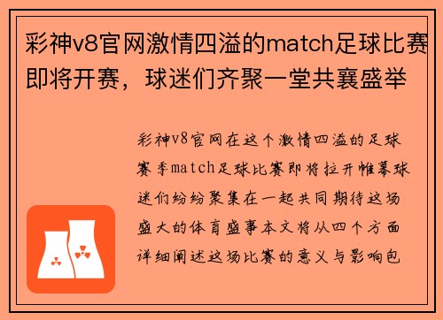 彩神v8官网激情四溢的match足球比赛即将开赛，球迷们齐聚一堂共襄盛举