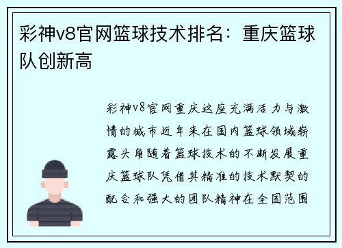 彩神v8官网篮球技术排名：重庆篮球队创新高