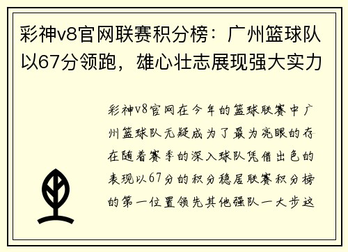 彩神v8官网联赛积分榜：广州篮球队以67分领跑，雄心壮志展现强大实力