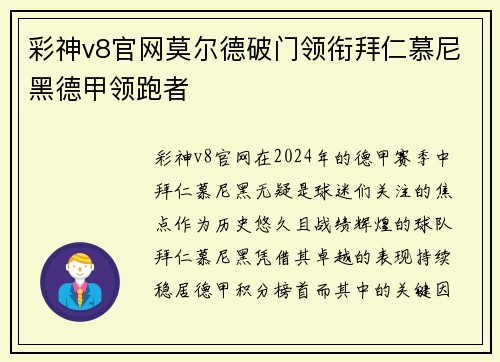 彩神v8官网莫尔德破门领衔拜仁慕尼黑德甲领跑者