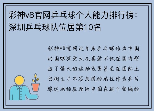 彩神v8官网乒乓球个人能力排行榜：深圳乒乓球队位居第10名
