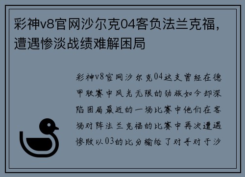 彩神v8官网沙尔克04客负法兰克福，遭遇惨淡战绩难解困局