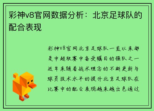 彩神v8官网数据分析：北京足球队的配合表现
