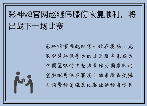 彩神v8官网赵继伟膝伤恢复顺利，将出战下一场比赛