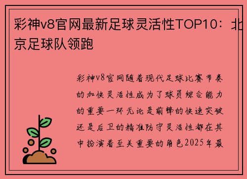 彩神v8官网最新足球灵活性TOP10：北京足球队领跑