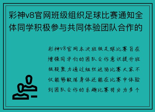 彩神v8官网班级组织足球比赛通知全体同学积极参与共同体验团队合作的乐趣