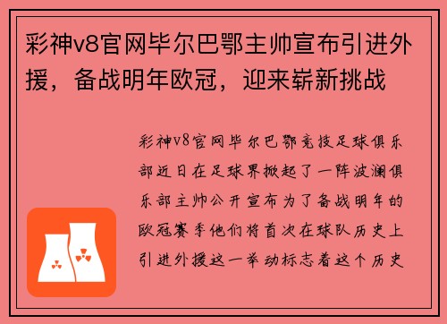 彩神v8官网毕尔巴鄂主帅宣布引进外援，备战明年欧冠，迎来崭新挑战