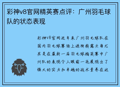 彩神v8官网精英赛点评：广州羽毛球队的状态表现
