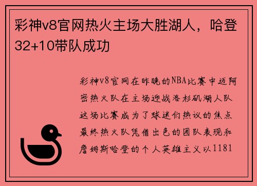 彩神v8官网热火主场大胜湖人，哈登32+10带队成功