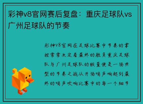 彩神v8官网赛后复盘：重庆足球队vs广州足球队的节奏