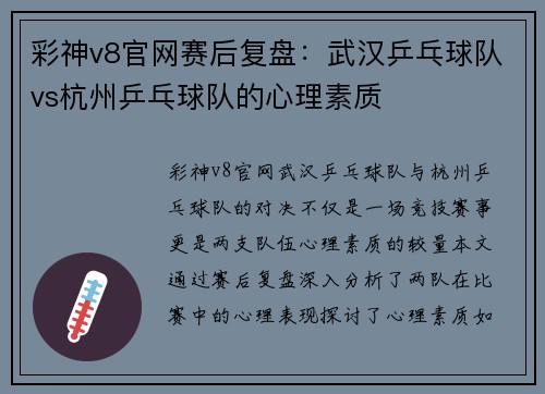 彩神v8官网赛后复盘：武汉乒乓球队vs杭州乒乓球队的心理素质