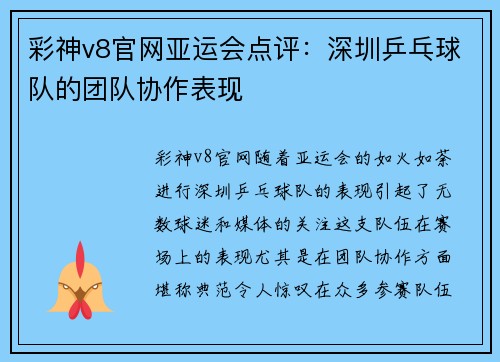 彩神v8官网亚运会点评：深圳乒乓球队的团队协作表现