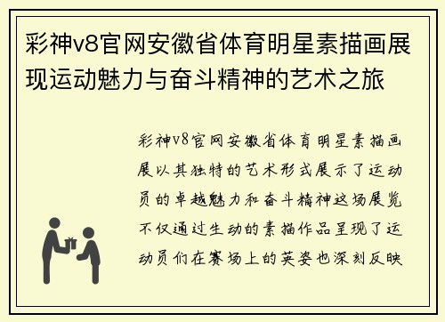 彩神v8官网安徽省体育明星素描画展现运动魅力与奋斗精神的艺术之旅