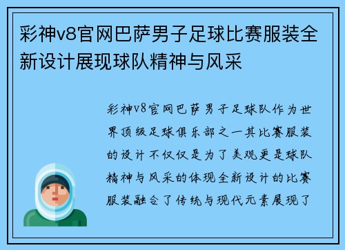 彩神v8官网巴萨男子足球比赛服装全新设计展现球队精神与风采