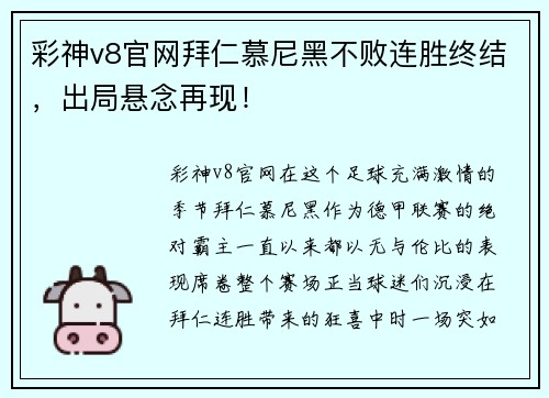 彩神v8官网拜仁慕尼黑不败连胜终结，出局悬念再现！
