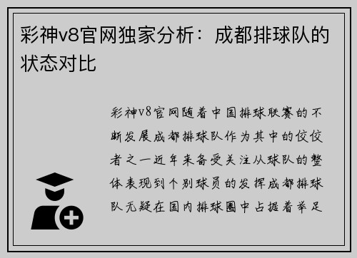 彩神v8官网独家分析：成都排球队的状态对比
