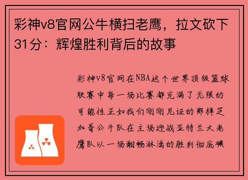 彩神v8官网公牛横扫老鹰，拉文砍下31分：辉煌胜利背后的故事