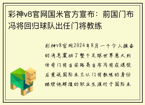 彩神v8官网国米官方宣布：前国门布冯将回归球队出任门将教练